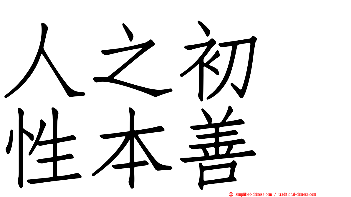 人之初　性本善